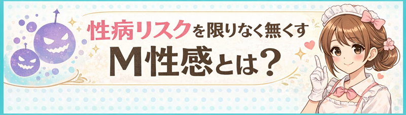 性病リスクと安全対策｜快楽園M性感求人
