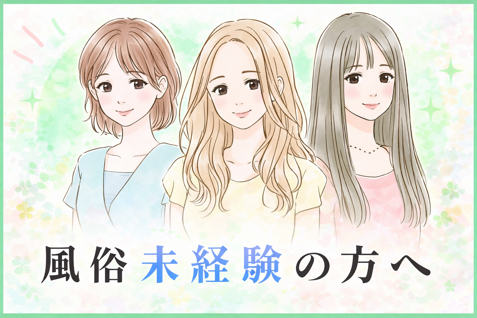 風俗未経験歓迎｜梅田M性感求人