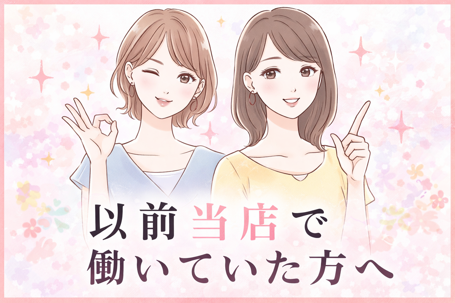 再在籍歓迎｜快楽園大阪梅田店